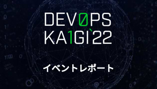 DevOps Kaigi 2022 イベントレポート