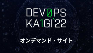 Devopsカンファレンス「DevOps Kaigi 2022」のオンデマンド・サイトにようこそ