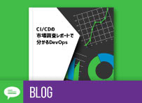 CI/CDと市場調査で見るクラウドとDevOps