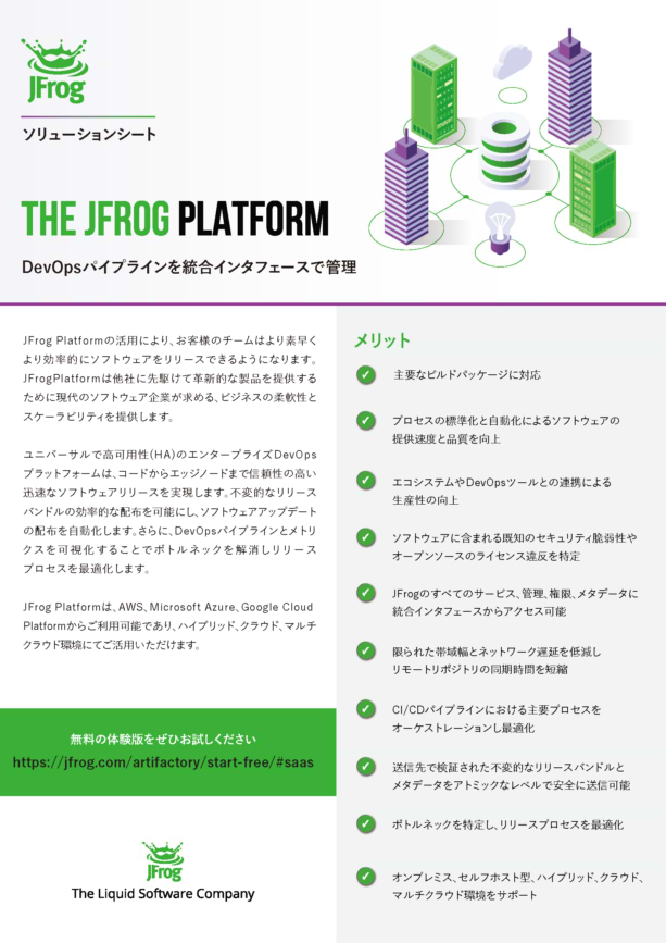 JFrog Cloud Platform ソリューションシート